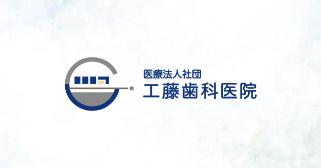 工藤歯科医院の外観
